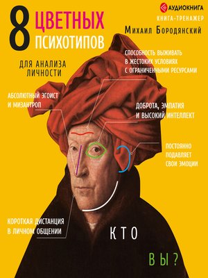 cover image of 8 цветных психотипов